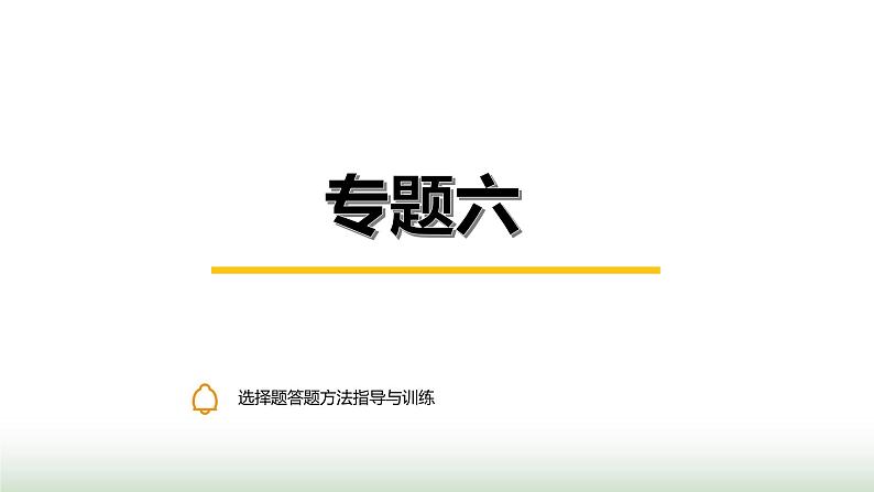 中考道德与法治复习专题六选择题答题方法指导与训练课件01