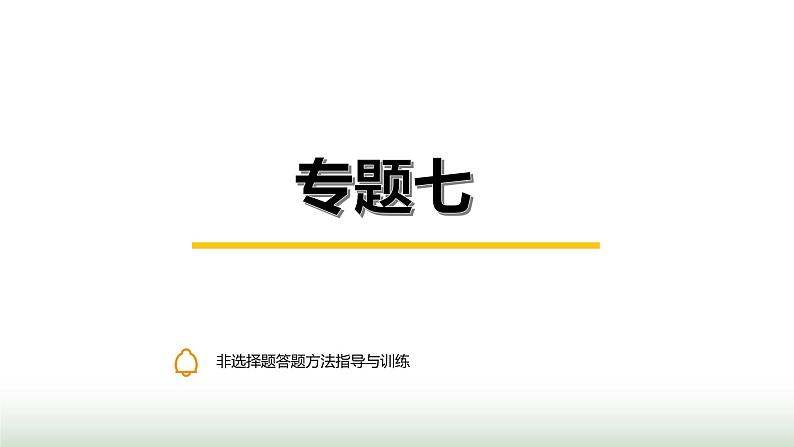 中考道德与法治复习专题七非选择题答题方法指导与训练课件第1页