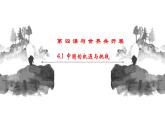 4.1+中国的机遇与挑战+课件-2023-2024学年统编版道德与法治九年级下册