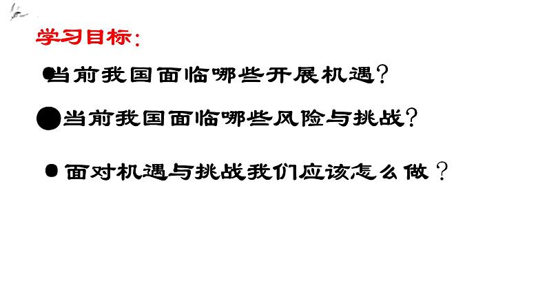 4.1+中国的机遇与挑战+课件-2023-2024学年统编版道德与法治九年级下册第2页