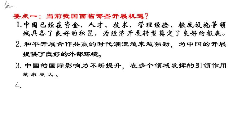 4.1+中国的机遇与挑战+课件-2023-2024学年统编版道德与法治九年级下册第7页