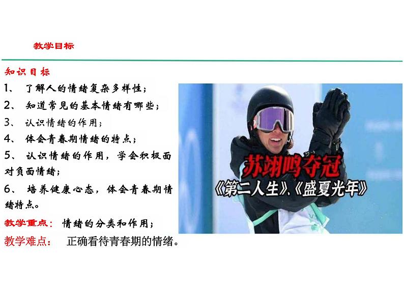 4.1+青春的情绪+课件-2023-2024学年统编版道德与法治七年级下册 (1)第2页