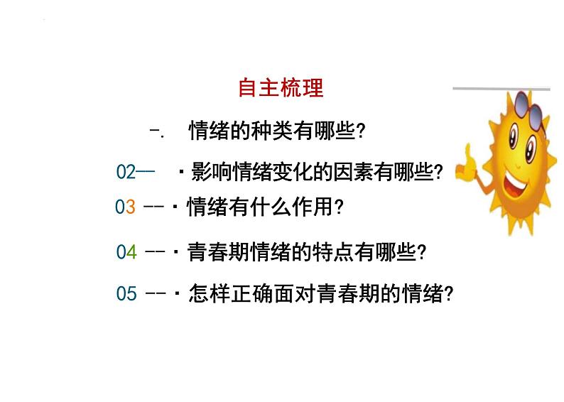 4.1+青春的情绪+课件-2023-2024学年统编版道德与法治七年级下册 (1)第3页