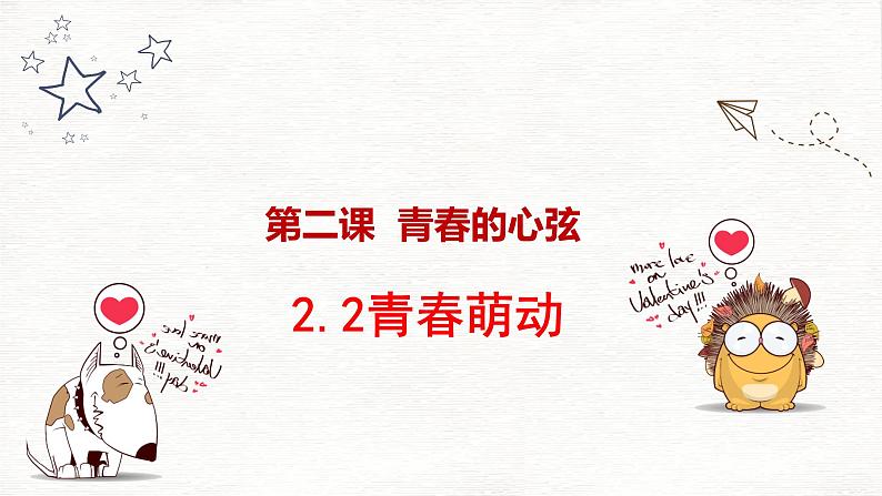 2.2+青春萌动+课件-2023-2024学年统编版道德与法治七年级下册第1页