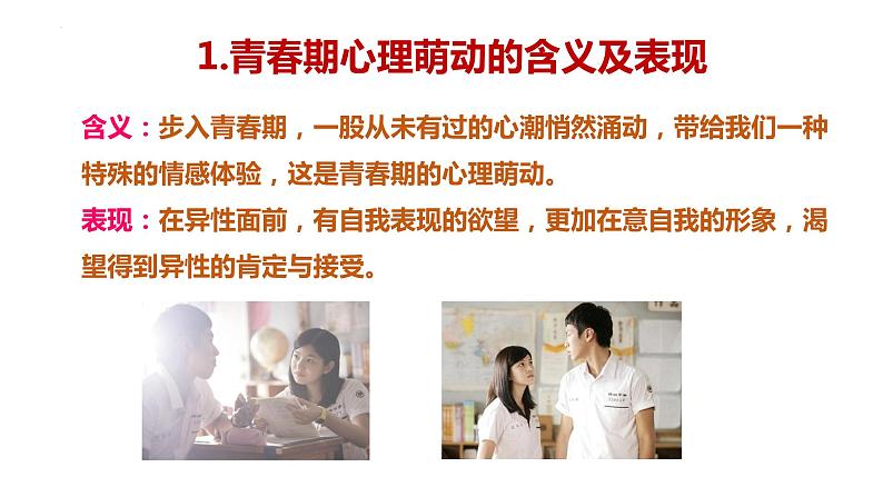 2.2+青春萌动+课件-2023-2024学年统编版道德与法治七年级下册第5页