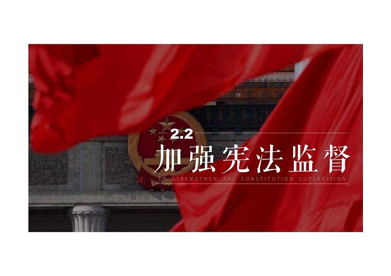 2.2+加强宪法监督+课件-2023-2024学年统编版道德与法治八年级下册第1页