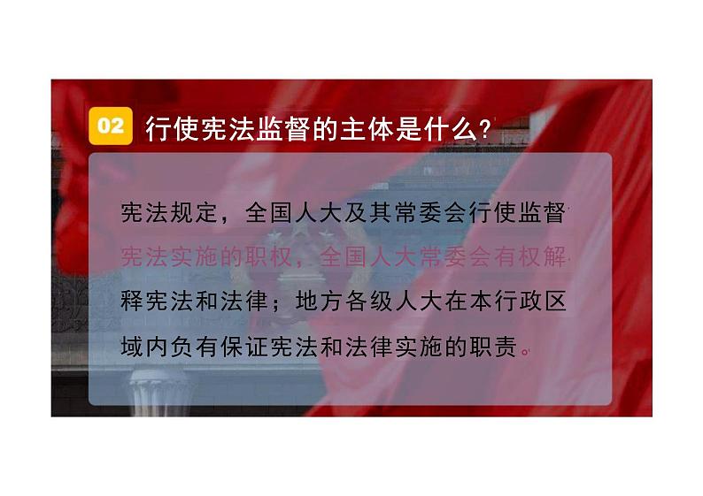 2.2+加强宪法监督+课件-2023-2024学年统编版道德与法治八年级下册第5页