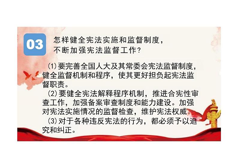 2.2+加强宪法监督+课件-2023-2024学年统编版道德与法治八年级下册第6页