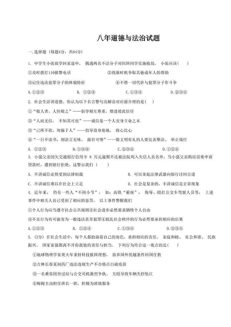 山东省禹城市李屯乡中学2023-2024学年八年级下学期开学检测道德与法治试题第1页