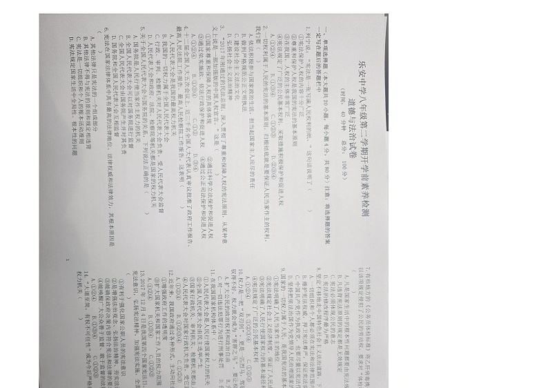山东省东营市广饶县乐安街道乐安中学+2023-2024学年八年级下学期开学道德与法治试题（图片版含选择题答案）第1页