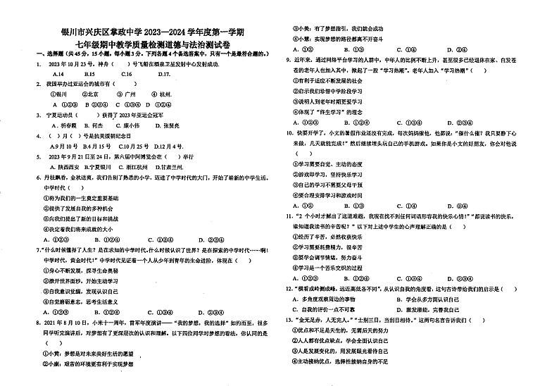 宁夏银川市兴庆区掌政中学2023-2024学年七年级上学期期中道德与法治试题第1页