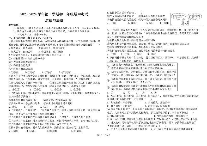 内蒙古鄂尔多斯市东胜区2023-2024学年七年级上学期期中道德与法治试卷第1页