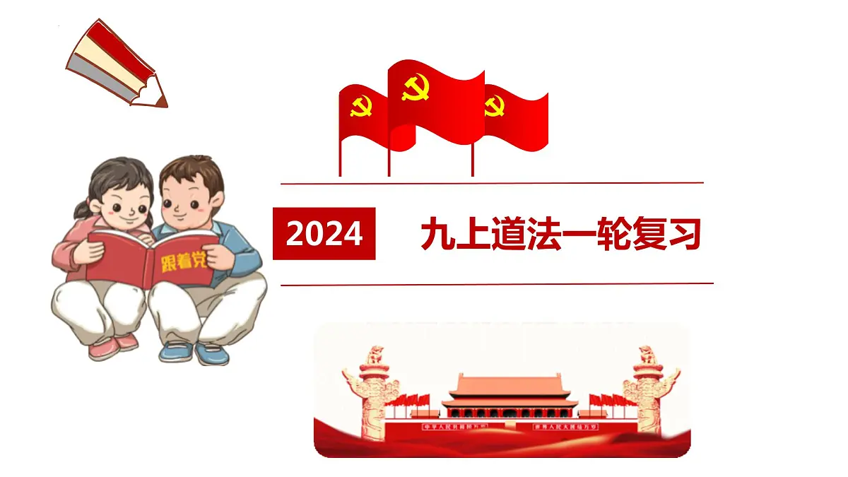 九年级上册+复习课件-2024年中考道德与法治一轮复习第1页