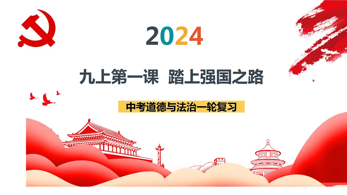 九年级上册+复习课件-2024年中考道德与法治一轮复习第2页