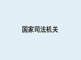 6.5+国家司法机关+课件-2023-2024学年统编版道德与法治八年级下册
