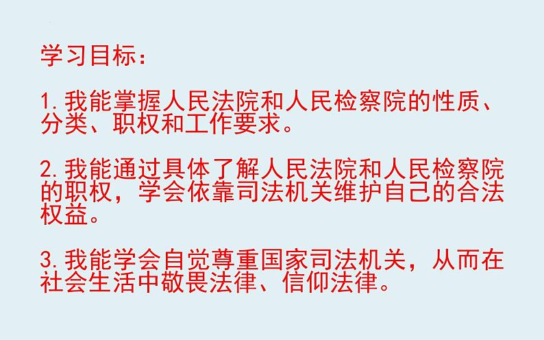 6.5+国家司法机关+课件-2023-2024学年统编版道德与法治八年级下册第2页