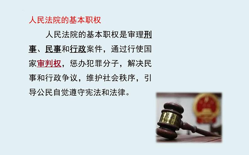 6.5+国家司法机关+课件-2023-2024学年统编版道德与法治八年级下册第7页