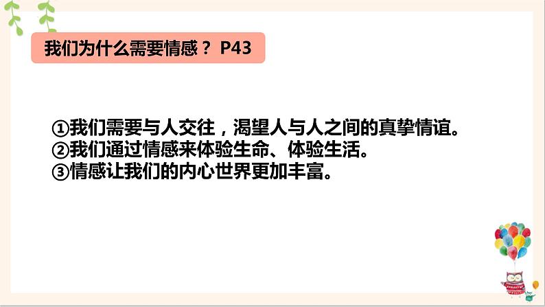 5.1+我们的情感世界+课件-+2023-2024学年统编版道德与法治七年级下册04