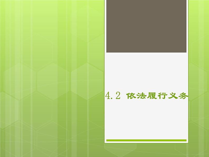 4.2+依法履行义务++课件+-2023-2024学年统编版道德与法治八年级下册第1页