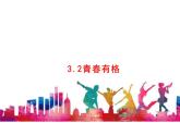 3.2+青春有格+课件-2023-2024学年统编版道德与法治七年级下册