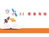 3.2+青春有格+课件-2023-2024学年统编版道德与法治七年级下册 (1)