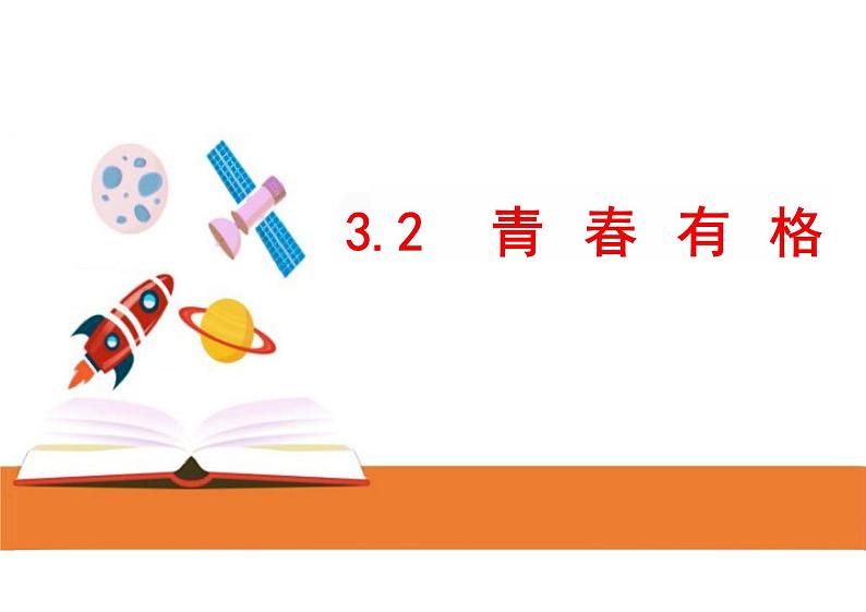 3.2+青春有格+课件-2023-2024学年统编版道德与法治七年级下册 (1)第1页