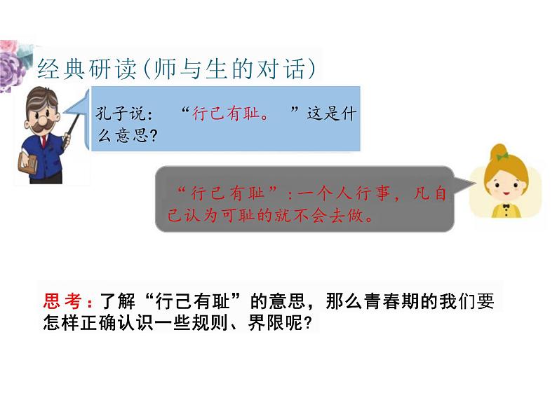 3.2+青春有格+课件-2023-2024学年统编版道德与法治七年级下册 (1)第4页