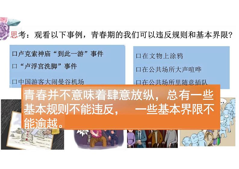 3.2+青春有格+课件-2023-2024学年统编版道德与法治七年级下册 (1)第5页