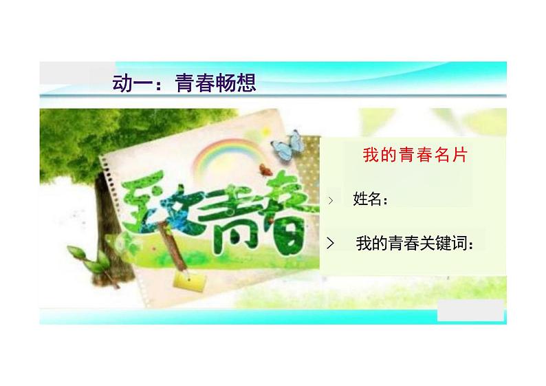 3.1+青春飞扬+课件-2023-2024学年统编版道德与法治七年级下册03