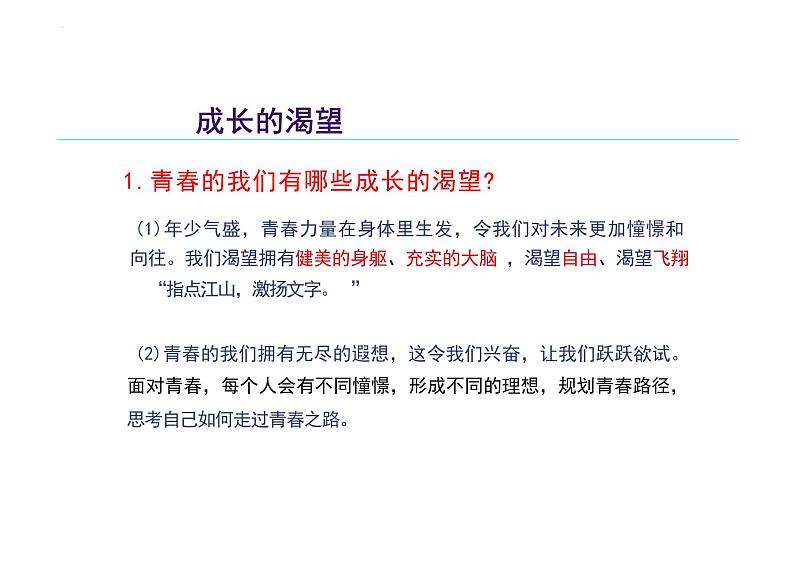 3.1+青春飞扬+课件-2023-2024学年统编版道德与法治七年级下册05