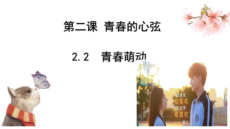 2.2+青春萌动+课件-2023-2024学年统编版道德与法治七年级下册第1页