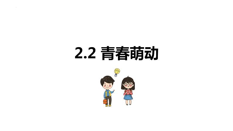 2.2+青春萌动+课件-2023-2024学年统编版道德与法治七年级下册 (6)第1页