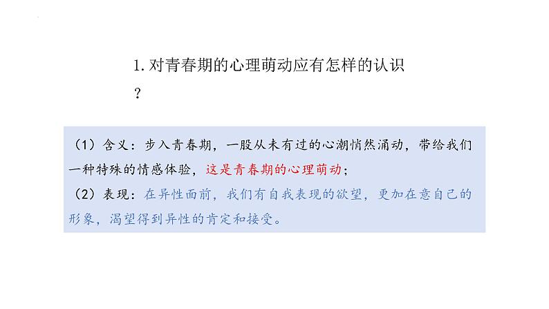 2.2+青春萌动+课件-2023-2024学年统编版道德与法治七年级下册 (6)第5页