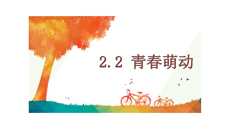 2.2+青春萌动+课件-2023-2024学年统编版道德与法治七年级下册 (3)第1页