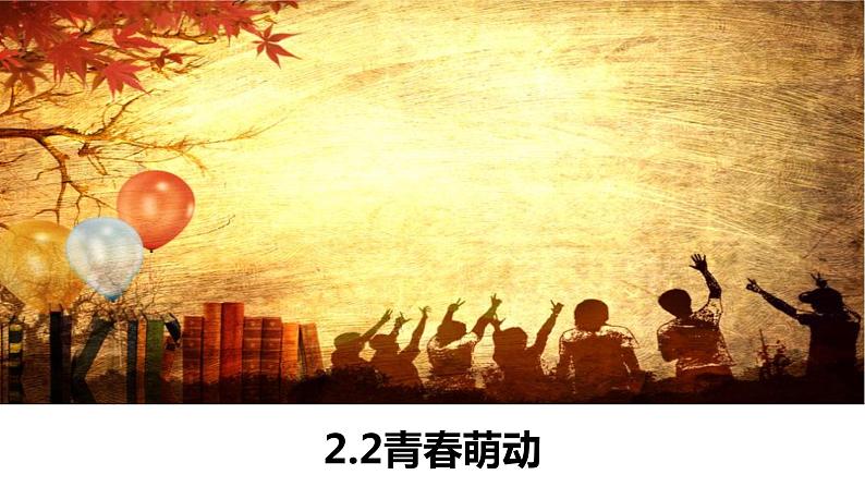 2.2+青春萌动+课件-2023-2024学年统编版道德与法治七年级下册 (2)第1页