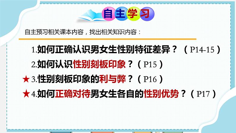 2.1+男生女生+课件-2023-2024学年统编版道德与法治七年级下册第2页