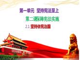 2.1+坚持依宪治国+课件-2023-2024学年统编版道德与法治八年级下册 (4)