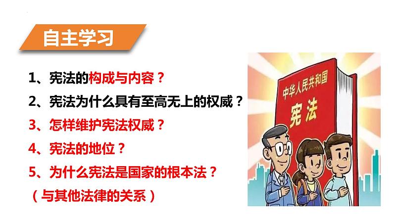 2.1+坚持依宪治国+课件-2023-2024学年统编版道德与法治八年级下册 (4)第3页