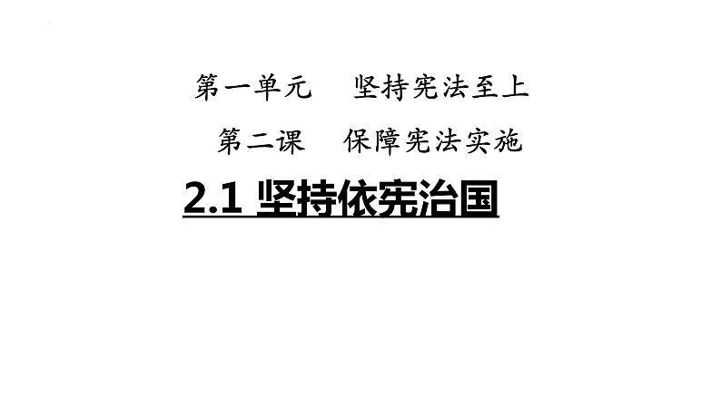 2.1+坚持依宪治国+课件-2023-2024学年统编版道德与法治八年级下册 (3)第1页