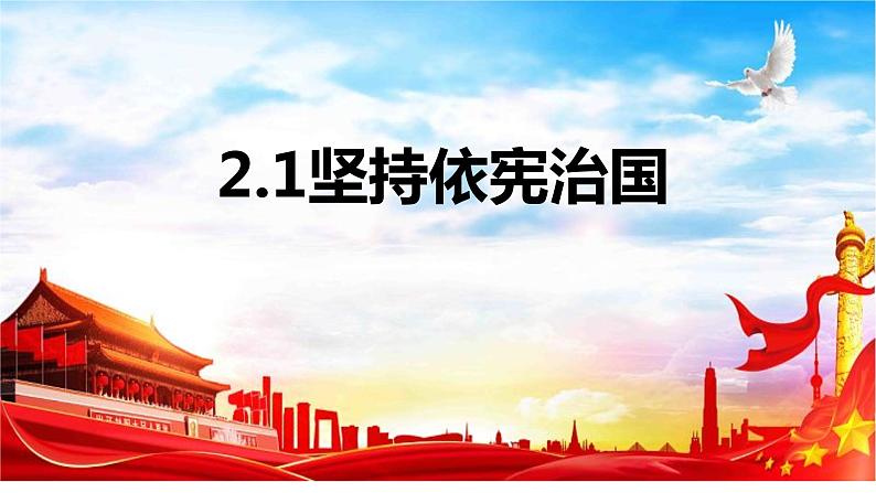 2.1+坚持依宪治国+课件-2023-2024学年统编版道德与法治八年级下册 (2)01