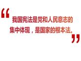 2.1+坚持依宪治国+课件-2023-2024学年统编版道德与法治八年级下册 (2)