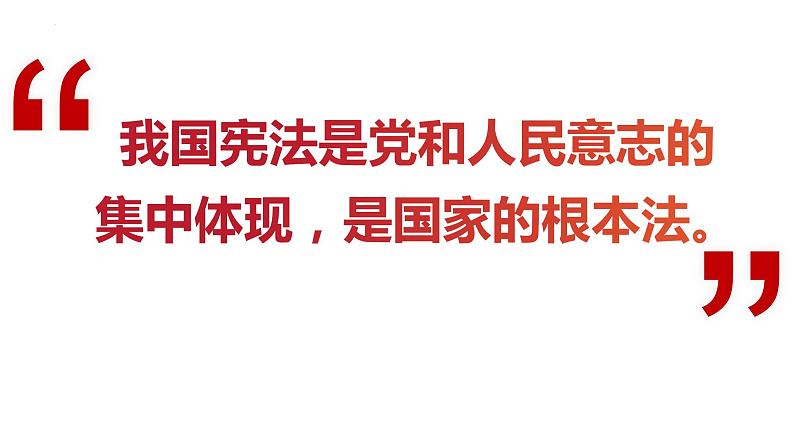 2.1+坚持依宪治国+课件-2023-2024学年统编版道德与法治八年级下册 (2)05