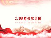 2.1+坚持依宪治国+课件-2023-2024学年统编版道德与法治八年级下册 (1)