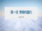 1.2成长的不仅仅是身体+课件-2023-2024学年度道德与法治部编版七年级下册
