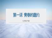 1.2成长的不仅仅是身体+课件-2023-2024学年度道德与法治部编版七年级下册