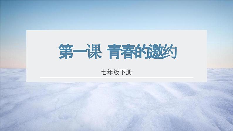 1.2成长的不仅仅是身体+课件-2023-2024学年度道德与法治部编版七年级下册第1页