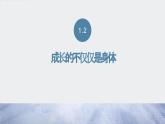 1.2成长的不仅仅是身体+课件-2023-2024学年度道德与法治部编版七年级下册