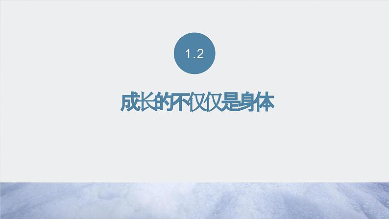 1.2成长的不仅仅是身体+课件-2023-2024学年度道德与法治部编版七年级下册第3页