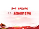 1.2+治国安邦的总章程+课件-2023-2024学年统编版道德与法治八年级下册