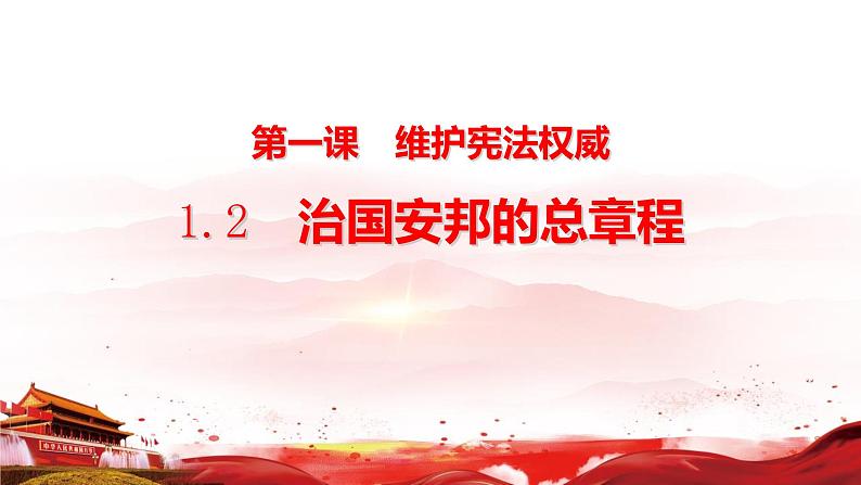 1.2+治国安邦的总章程+课件-2023-2024学年统编版道德与法治八年级下册第1页